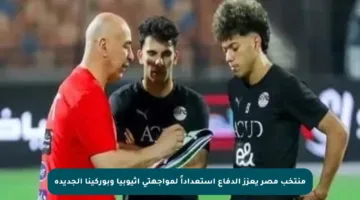 منتخب مصر يعزز الدفاع استعداداً لمواجهتي إثيوبيا وبوركينا الجديدة